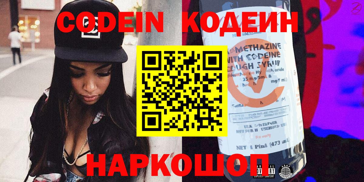 Codein Purple Drank  Вход с VPN  Котовск 